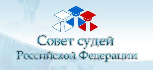 Председатель Калужского облсуда избран новым главой Совета судей РФ 