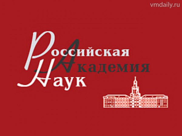 Только одному из почти 300 академических институтов комиссия РАН поставила "двойку"