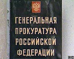 По итогам проверки безнадзорности Генпрокуратура внесла представление главе МВД