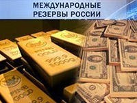 В январе международные резервы России снизились на 1%, до $532,2 млрд .