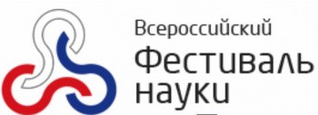 Более чем в 70 регионах пройдет Всероссийский фестиваль науки 