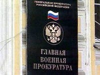 Военная прокурора опровергла информацию о поборах на ЧФ РФ