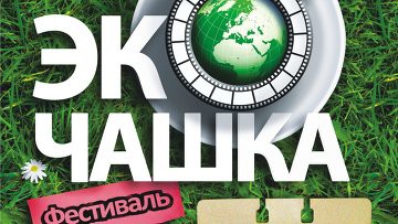 На кинофестивале "ЭкоЧашка" в Москве впервые покажут 2 российских экофильма 