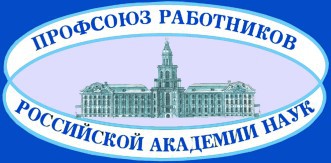 Против отмены надбавок за ученые степени выступил профсоюз работников РАН