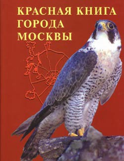 В Красную книгу Москвы внесены изменения