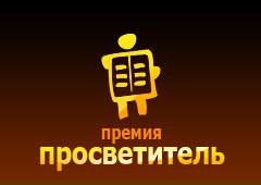 На премию "Просветитель" объявлен прием заявок