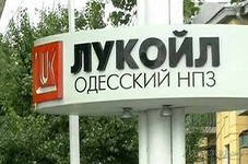 ЛУКОЙЛ продает ПАО " ЛУКОЙЛ - Одесский НПЗ"