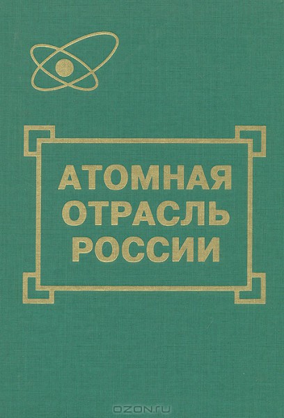 Для атомной отрасли объем оборонного заказа с 2000 по 2020 гг увеличится в 10 раз 