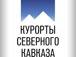 «Курорты Северного Кавказа» в 2011--2012 годах завышали расходы и направляли деньги на нецелевые проекты