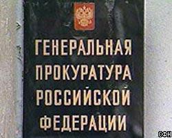 Возврата активов, нажитых Березовским, будет добиваться Генпрокуратура РФ 