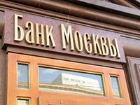 До 28,3 миллиарда рублей увеличил чистую прибыль Банк Москвы