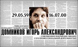 Арестован предприниматель Павел Сопот, обвиняемый по делу об убийстве журналиста Игоря Домникова