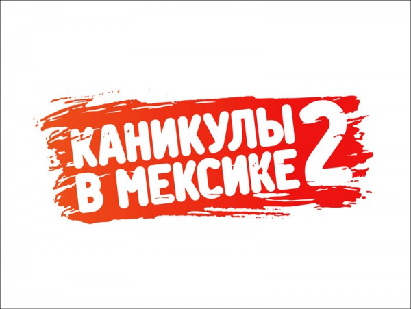 «Каникулы в Мексике-2» могут закрыть