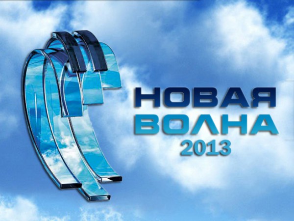 В Юрмале открывается «Новая волна 2013»