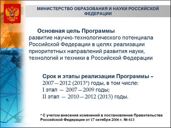 Минобрнауки изменит процедуру конкурсов по программе "Исследования и разработки"