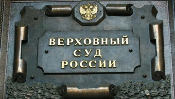 ВС РФ оставил в силе приговор по делу об убийстве охранников экс-президента ЮжОсетии