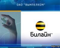 Чистая прибыль «Вымпелкома» по РСБУ в I полугодии выросла на 16% - до 31,9 млрд руб