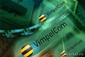 Чистая прибыль Vimpelcom во II кв по US GAAP выросла в 1,8 раза - до $488 млн