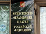 Минобрнауки РФ намерено с 2013 г повысить "прозрачность" научных конкурсов