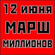 Оппозиции согласовали 12 июня шествие от Пушкинской площади до проспекта Сахарова в Москве [Версия 3]