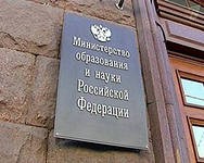 Минобрнауки РФ может создать советы по фундаментальной науке и коммерциализации разработок