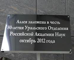 Уральский научный форум с участием крупных ученых открывается в Екатеринбурге