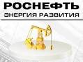  "Роснефть" и "Роснефтегаз" подписали пакет соглашений по ТНК-ВР