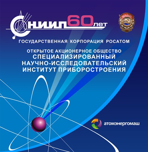 В 2013 году атомным СНИИП будет разработана система радиационного контроля нового атомного ледокола